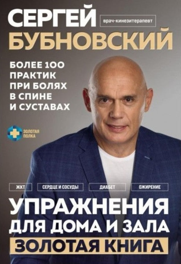 Exercises For Home And Gym Golden Book More Than 100 Practices For Back And Joint Pain - Упражнения для дома и зала Золотая книга Более 100 практик при болях в спине и суставах Bubnovsky Sergey - Бубновский Сергей Does not apply-1