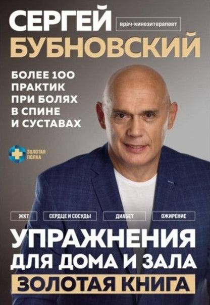 Exercises For Home And Gym Golden Book More Than 100 Practices For Back And Joint Pain - Упражнения для дома и зала Золотая книга Более 100 практик при болях в спине и суставах Bubnovsky Sergey - Бубновский Сергей Does not apply-1
