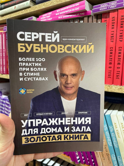 Exercises For Home And Gym Golden Book More Than 100 Practices For Back And Joint Pain - Упражнения для дома и зала Золотая книга Более 100 практик при болях в спине и суставах Bubnovsky Sergey - Бубновский Сергей Does not apply-2