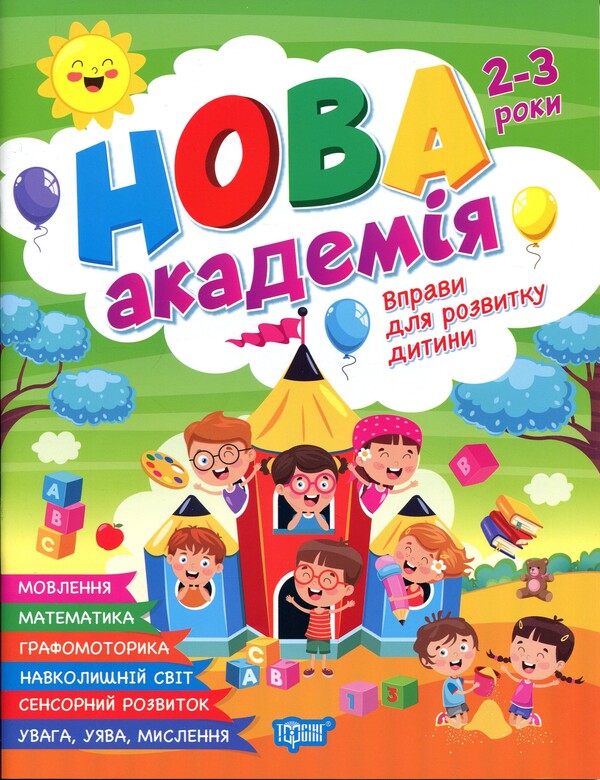Exercises for child development. 2-3 years / Вправи для розвитку дитини. 2-3 роки О. Ю. Головко 9786175244234-1