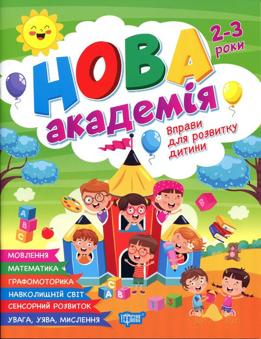 Exercises for child development. 2-3 years / Вправи для розвитку дитини. 2-3 роки О. Ю. Головко 9786175244234-1