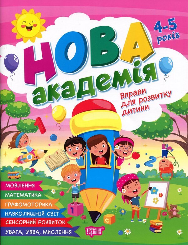 Exercises for child development. 4-5 years old / Вправи для розвитку дитини. 4-5 років Сергей Жигалко 9786175244258-1