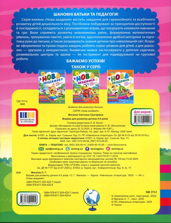 Exercises for child development. 4-5 years old / Вправи для розвитку дитини. 4-5 років Сергей Жигалко 9786175244258-2