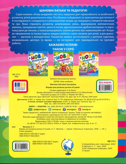 Exercises for child development. 4-5 years old / Вправи для розвитку дитини. 4-5 років Сергей Жигалко 9786175244258-2