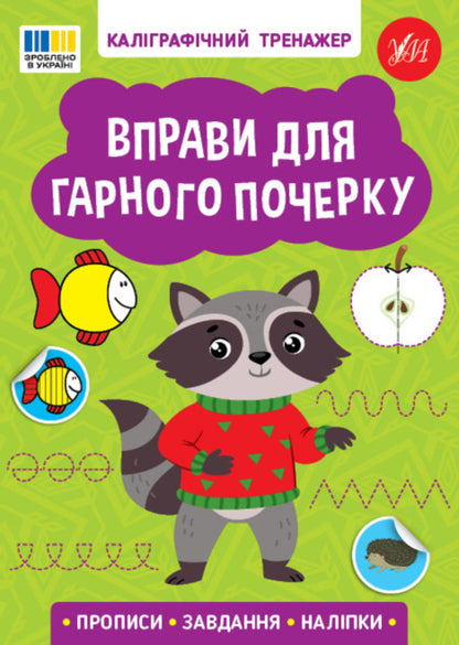 Exercises for good handwriting (+ stickers) / Вправи для гарного почерку (+ наліпки)  978-617-544-374-3-1