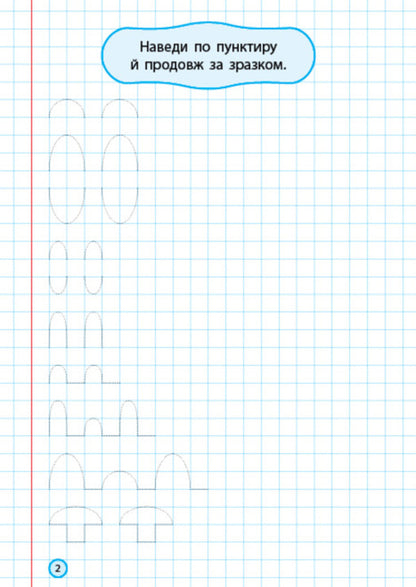 Exercises for good handwriting (+ stickers) / Вправи для гарного почерку (+ наліпки)  978-617-544-374-3-2