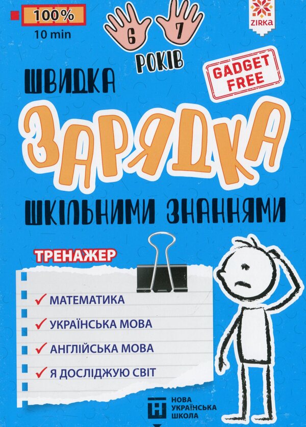 Exercises for schoolchildren 6-7 years old / Вправи для школярів 6-7 років Марина Харченко 978-617-634-221-2-1