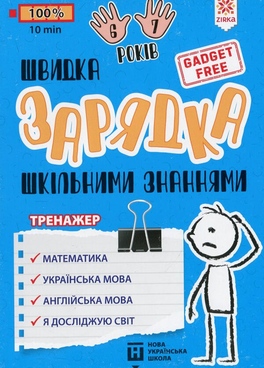 Exercises for schoolchildren 6-7 years old / Вправи для школярів 6-7 років Марина Харченко 978-617-634-221-2-1