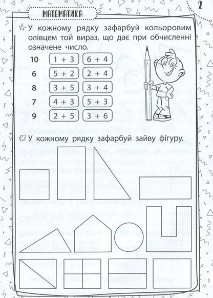 Exercises for schoolchildren 6-7 years old / Вправи для школярів 6-7 років Марина Харченко 978-617-634-221-2-5