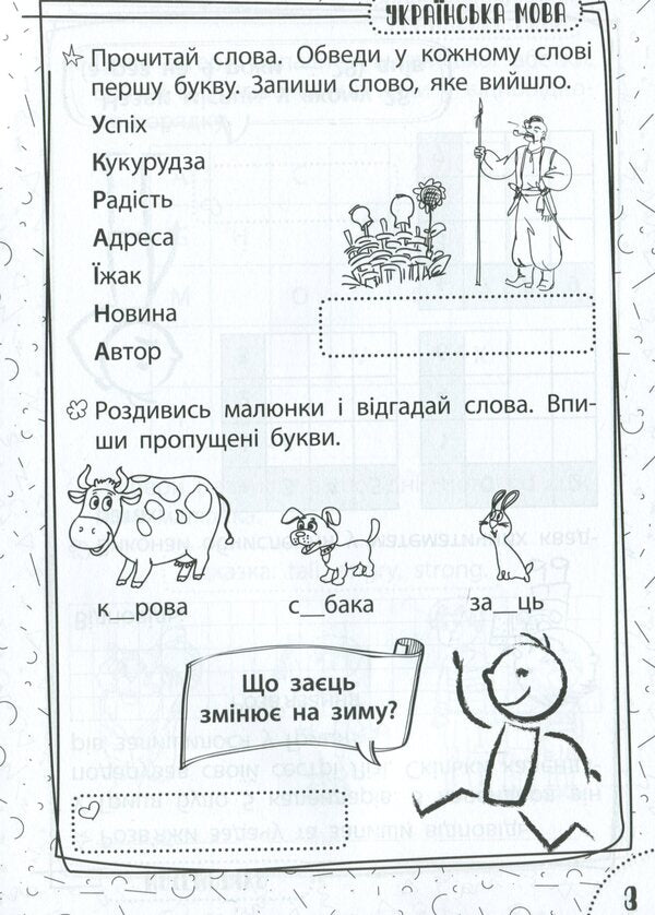 Exercises for schoolchildren 6-7 years old / Вправи для школярів 6-7 років Марина Харченко 978-617-634-221-2-6
