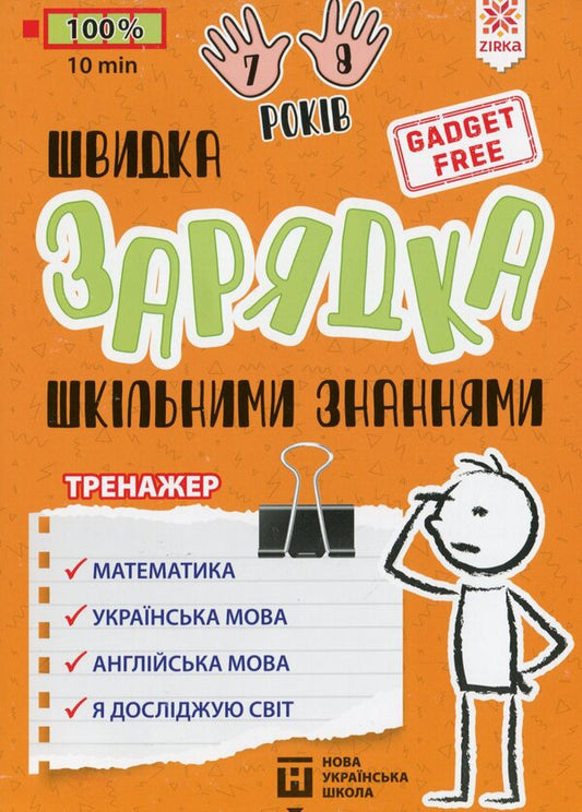 Exercises for schoolchildren 7-8 years old / Вправи для школярів 7-8 років Марина Харченко 978-617-634-222-9-1