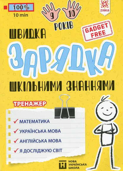 Exercises for schoolchildren 9-10 years old / Вправи для школярів 9-10 років Марина Харченко 978-617-634-224-3-1