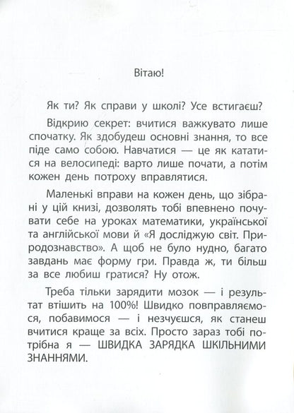 Exercises for schoolchildren 9-10 years old / Вправи для школярів 9-10 років Марина Харченко 978-617-634-224-3-3