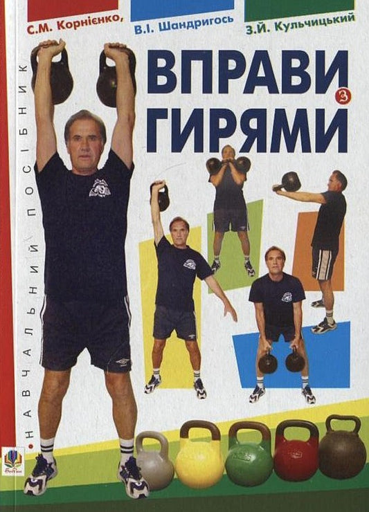 Exercises with kettlebells / Вправи з гирями Сергей Корниенко, Виктор Шандригось, Зиновий Кульчицкий 978-966-10-1652-0-1