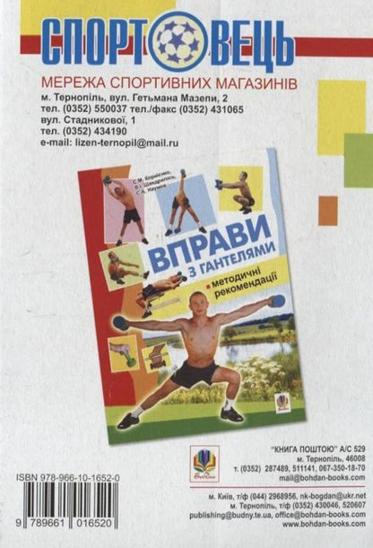 Exercises with kettlebells / Вправи з гирями Сергей Корниенко, Виктор Шандригось, Зиновий Кульчицкий 978-966-10-1652-0-2