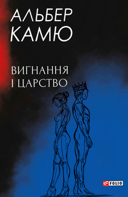 Exile And Kingdom - Вигнання царство Albert Camus - Альбер Камю 9786178907662-1