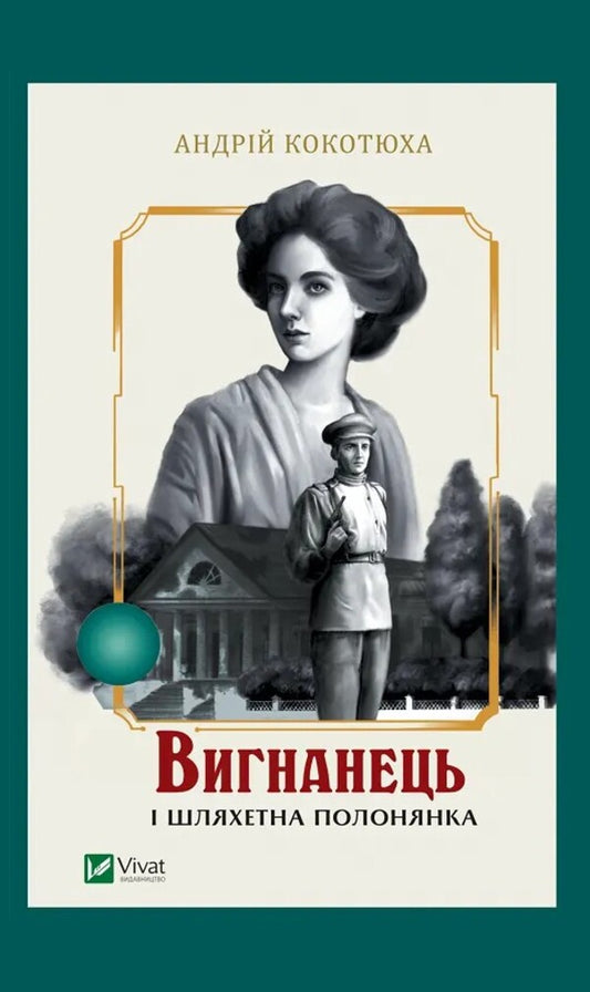 Exile And Noble Captive - Вигнанець шляхетна полонянка Andrey Kokotyukha - Андрй Кокотюха 9786171712935-1