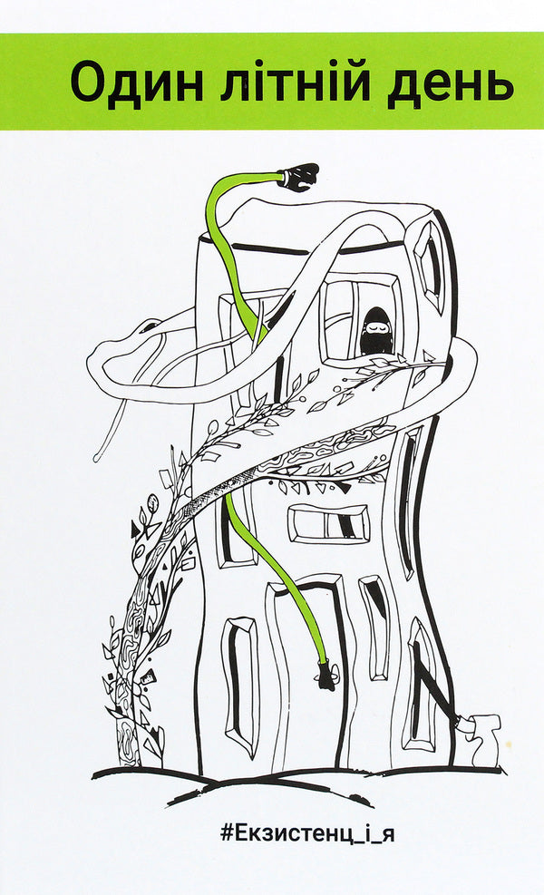 #Existence_and_me. One summer day / #Екзистенц_і_я. Один літній день Лариса Дубас, Наталья Степанчук, Светлана Белоусова, Иван Ищенко, Любовь Базь, Татьяна Сидорова, Любовь Еремичева, Дипейн, Юлия Шекет, Даниэль Свидерский, Слава Сергейчук, Олеся Потаржевская, Виктория Крижановская, Виталий Нищименко 978-617-657-053-0-1