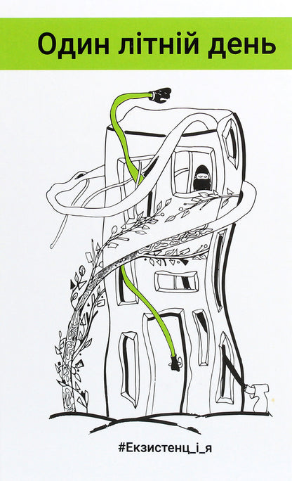#Existence_and_me. One summer day / #Екзистенц_і_я. Один літній день Лариса Дубас, Наталья Степанчук, Светлана Белоусова, Иван Ищенко, Любовь Базь, Татьяна Сидорова, Любовь Еремичева, Дипейн, Юлия Шекет, Даниэль Свидерский, Слава Сергейчук, Олеся Потаржевская, Виктория Крижановская, Виталий Нищименко 978-617-657-053-0-1