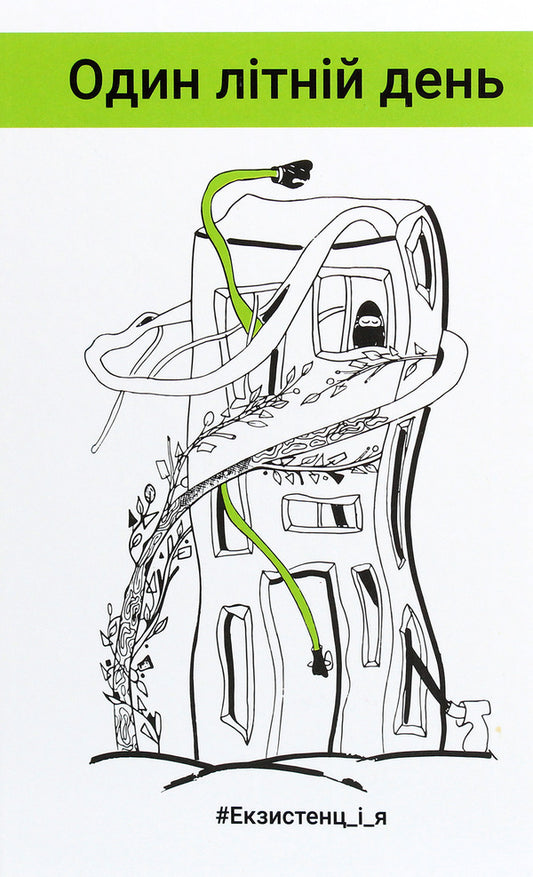 #Existence_and_me. One summer day / #Екзистенц_і_я. Один літній день Лариса Дубас, Наталья Степанчук, Светлана Белоусова, Иван Ищенко, Любовь Базь, Татьяна Сидорова, Любовь Еремичева, Дипейн, Юлия Шекет, Даниэль Свидерский, Слава Сергейчук, Олеся Потаржевская, Виктория Крижановская, Виталий Нищименко 978-617-657-053-0-1