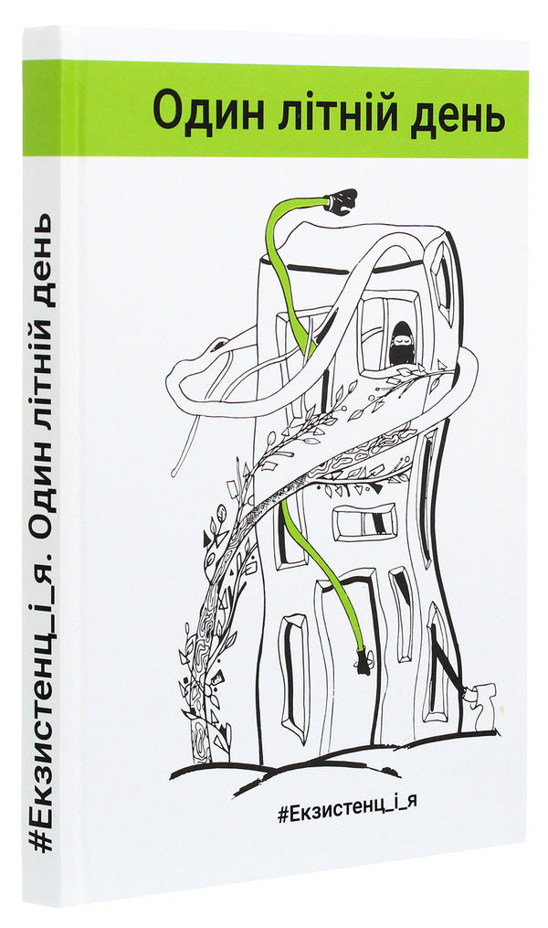 #Existence_and_me. One summer day / #Екзистенц_і_я. Один літній день Лариса Дубас, Наталья Степанчук, Светлана Белоусова, Иван Ищенко, Любовь Базь, Татьяна Сидорова, Любовь Еремичева, Дипейн, Юлия Шекет, Даниэль Свидерский, Слава Сергейчук, Олеся Потаржевская, Виктория Крижановская, Виталий Нищименко 978-617-657-053-0-3