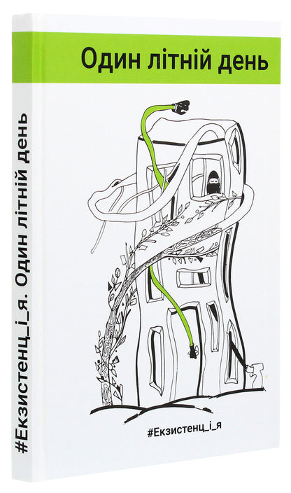 #Existence_and_me. One summer day / #Екзистенц_і_я. Один літній день Лариса Дубас, Наталья Степанчук, Светлана Белоусова, Иван Ищенко, Любовь Базь, Татьяна Сидорова, Любовь Еремичева, Дипейн, Юлия Шекет, Даниэль Свидерский, Слава Сергейчук, Олеся Потаржевская, Виктория Крижановская, Виталий Нищименко 978-617-657-053-0-3