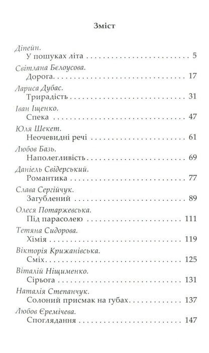 #Existence_and_me. One summer day / #Екзистенц_і_я. Один літній день Лариса Дубас, Наталья Степанчук, Светлана Белоусова, Иван Ищенко, Любовь Базь, Татьяна Сидорова, Любовь Еремичева, Дипейн, Юлия Шекет, Даниэль Свидерский, Слава Сергейчук, Олеся Потаржевская, Виктория Крижановская, Виталий Нищименко 978-617-657-053-0-6