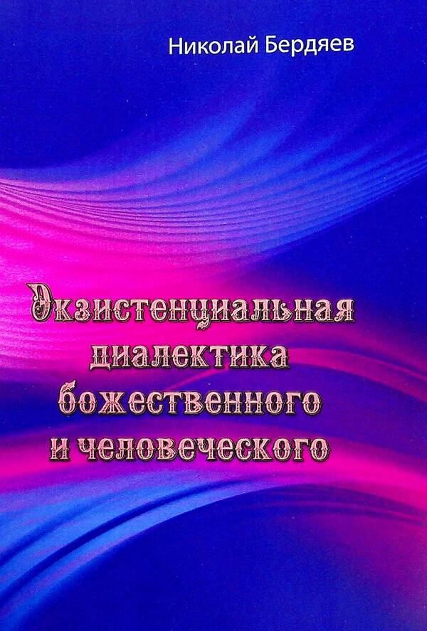 Existential Dialectics of the Divine and the Human / Экзистенциальная диалектика божественного и человеческого Николай Бердяев 978-611-01-2390-7-1
