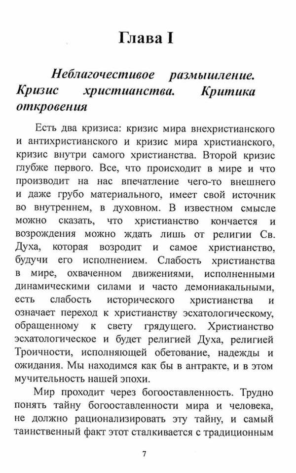 Existential Dialectics of the Divine and the Human / Экзистенциальная диалектика божественного и человеческого Николай Бердяев 978-611-01-2390-7-5