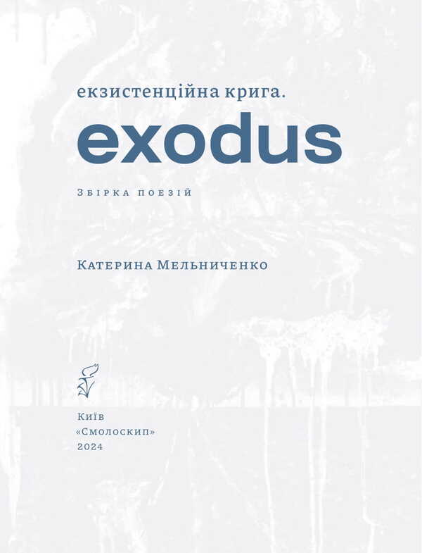 Existential Ice. Exodus / Екзистенційна крига. Exodus Ekaterina Melnychenko / Катерина Мельниченко 9786177622511-4