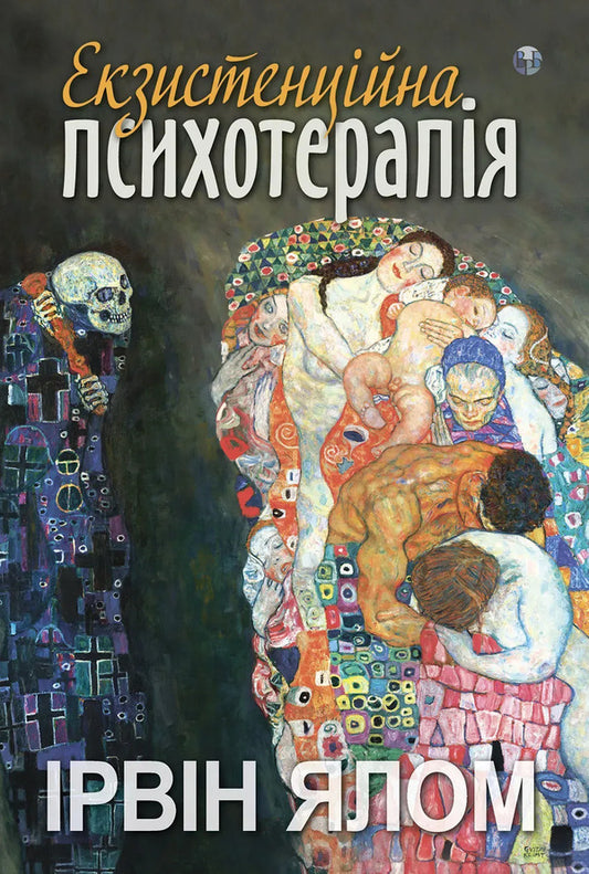 Existential Psychotherapy - Екзистенцйна психотерапя Irvin Yalom - рвн Ялом 9786178419363-1
