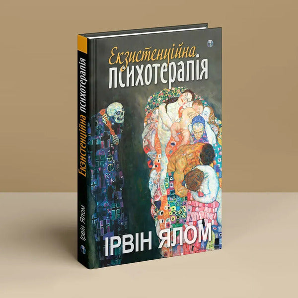 Existential Psychotherapy - Екзистенцйна психотерапя Irvin Yalom - рвн Ялом 9786178419363-3