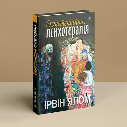 Existential Psychotherapy - Екзистенцйна психотерапя Irvin Yalom - рвн Ялом 9786178419363-3
