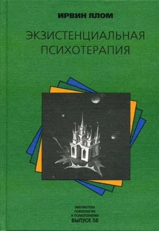 Existential Psychotherapy - Экзистенциальная психотерапия Irvin Yalom - Ирвин Ялом Does not apply-1