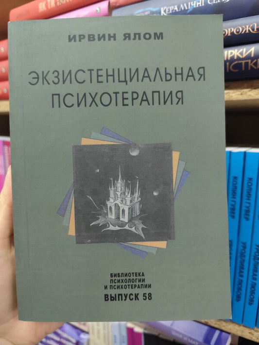Existential Psychotherapy - Экзистенциальная психотерапия Irvin Yalom - Ирвин Ялом Does not apply-2