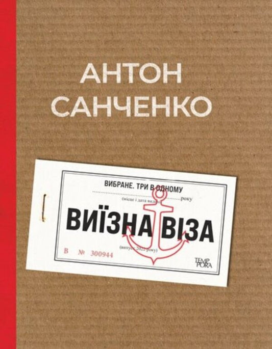 Exit visa. selected Three in one / Виїзна віза. Вибране. Три в одному Антон Санченко 978-617-569-526-5-1
