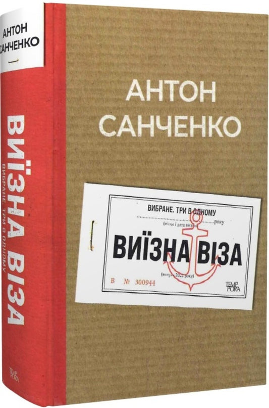 Exit visa. selected Three in one / Виїзна віза. Вибране. Три в одному Антон Санченко 978-617-569-526-5-2