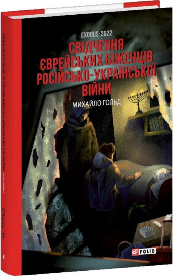 Exodus-2022: Testimony Of Jewish Refugees Of The Russian-Ukrainian War / Exodus-2022: свідчення єврейських біженців російсько-української війни Mikhail Gold / Михайло Голд 9786178551452-1