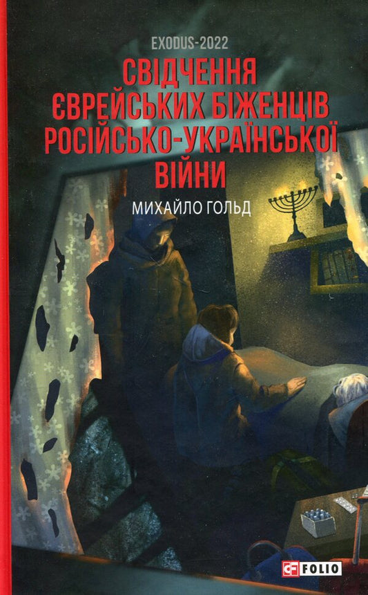 Exodus-2022: testimony of Jewish refugees of the Russian-Ukrainian war / Exodus-2022: свідчення єврейських біженців російсько-української війни Михаил Гольд 978-617-8551-45-2-1