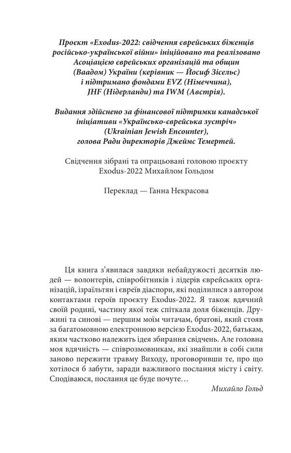 Exodus-2022: testimony of Jewish refugees of the Russian-Ukrainian war / Exodus-2022: свідчення єврейських біженців російсько-української війни Михаил Гольд 978-617-8551-45-2-4