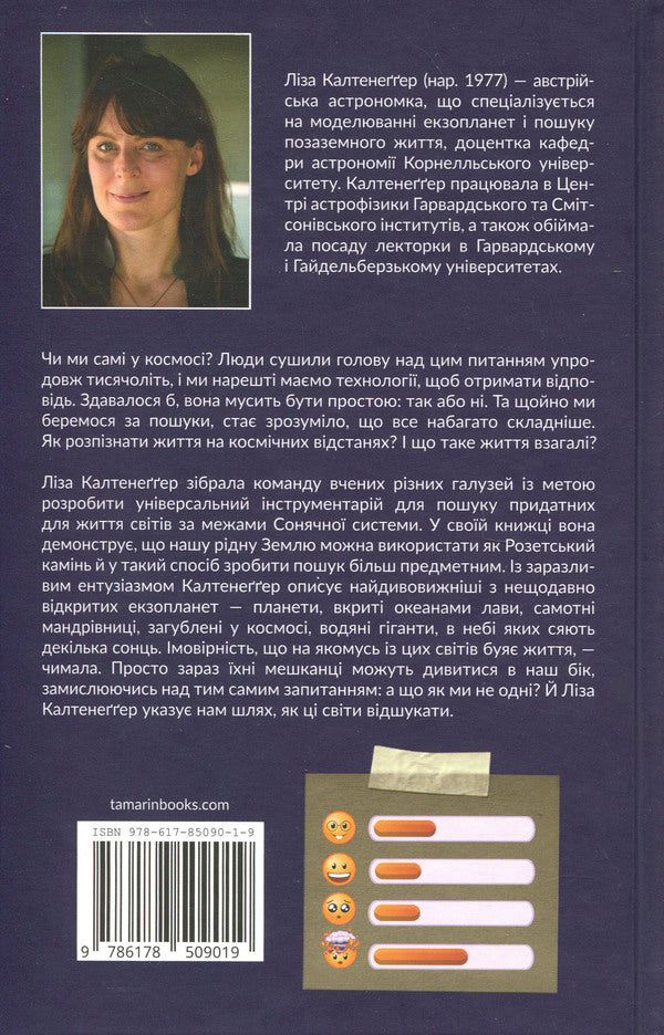 Exoplanets / Екзопланети Lisa Kaltenegger / Ліза Кальтенеггер 9786178509019-2