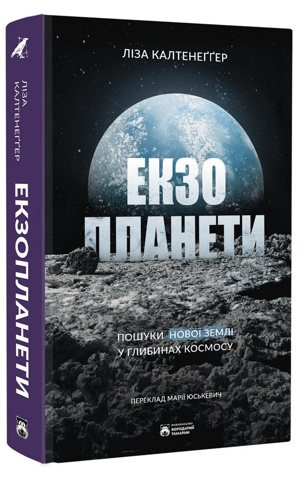 Exoplanets / Екзопланети Lisa Kaltenegger / Ліза Кальтенеггер 9786178509019-3