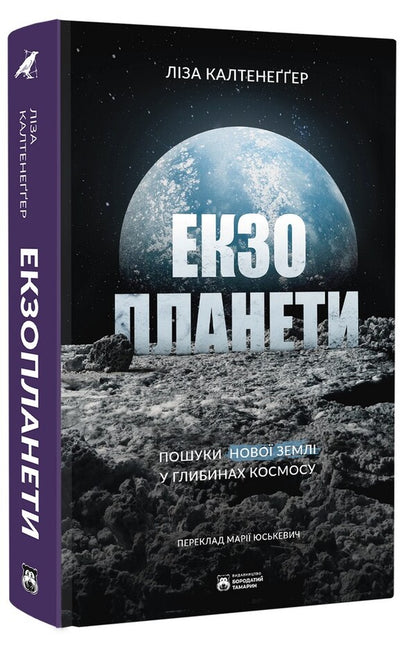 Exoplanets / Екзопланети Lisa Kaltenegger / Ліза Кальтенеггер 9786178509019-3