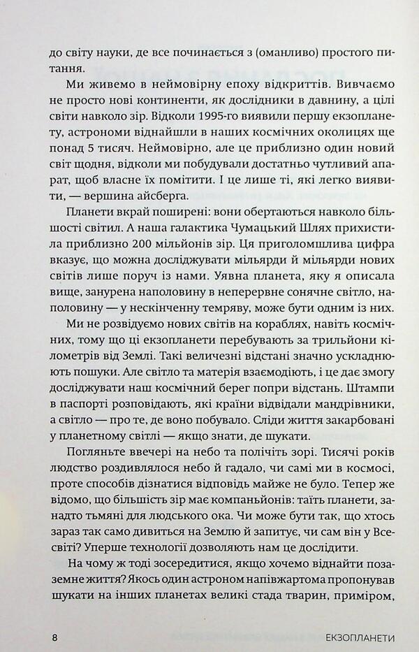 Exoplanets / Екзопланети Lisa Kaltenegger / Ліза Кальтенеггер 9786178509019-6