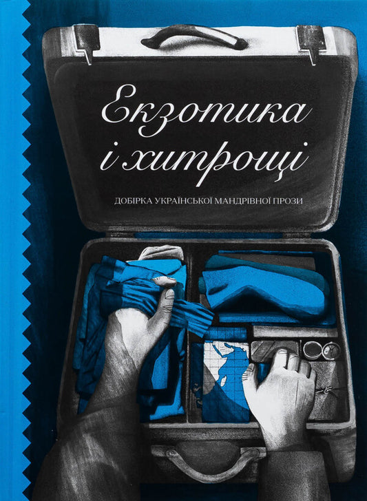 Exotics and tricks / Екзотика і хитрощі Николай Трублаини, Степан Левинский, Наталия Романович-Ткаченко, Майк Йогансен, Олесь Досвитний 978-617-522-542-4-1