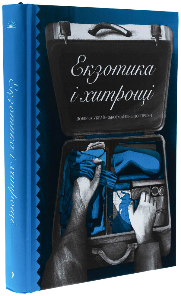 Exotics and tricks / Екзотика і хитрощі Николай Трублаини, Степан Левинский, Наталия Романович-Ткаченко, Майк Йогансен, Олесь Досвитний 978-617-522-542-4-3