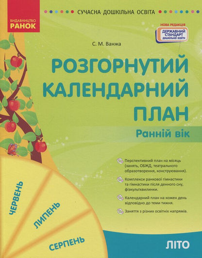 Expanded Calendar Plan. Early Age. Summer / Розгорнутий календарний план. Ранній вік. Літо Svetlana Vaja / Svetlana Vange 9786170990341-1