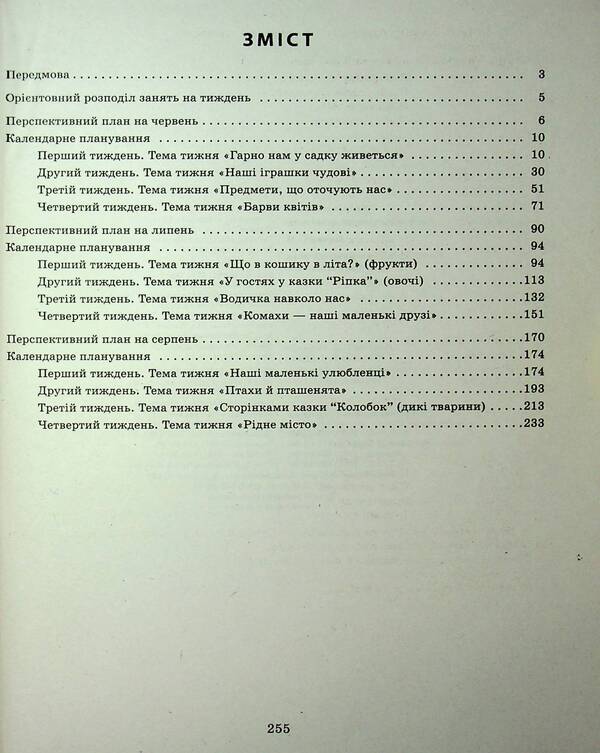 Expanded Calendar Plan. Early Age. Summer / Розгорнутий календарний план. Ранній вік. Літо Svetlana Vaja / Svetlana Vange 9786170990341-3
