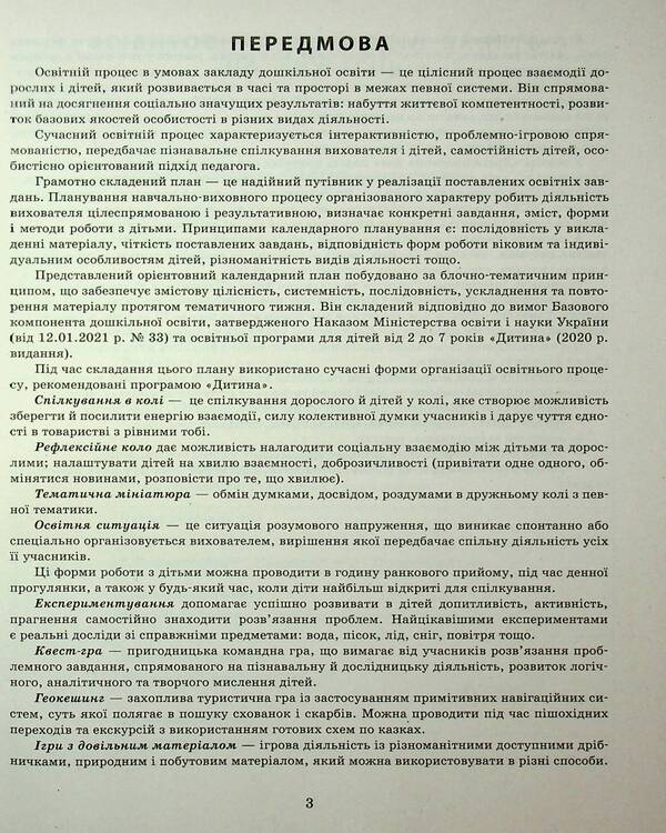 Expanded Calendar Plan. Early Age. Summer / Розгорнутий календарний план. Ранній вік. Літо Svetlana Vaja / Svetlana Vange 9786170990341-4