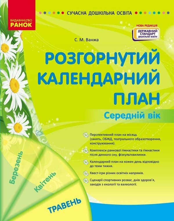 Expanded Calendar Plan. May. Average Age / Розгорнутий календарний план. Травень. Середній вік Svetlana Vaja / Svetlana Vange 9786170988430-1